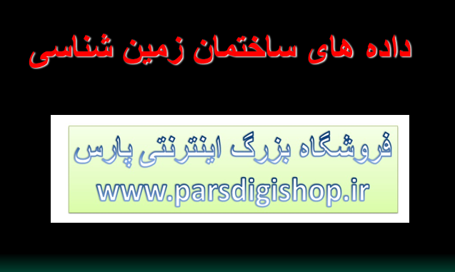 دانلود-پاورپوینت-داده-های-ساختمان-زمین-شناسی